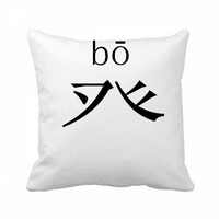 Китайски характер компонент BO хвърляне на възглавница Спящ диван възглавница